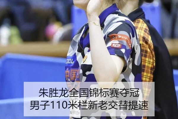 朱胜龙全国锦标赛夺冠 男子110米栏新老交替提速